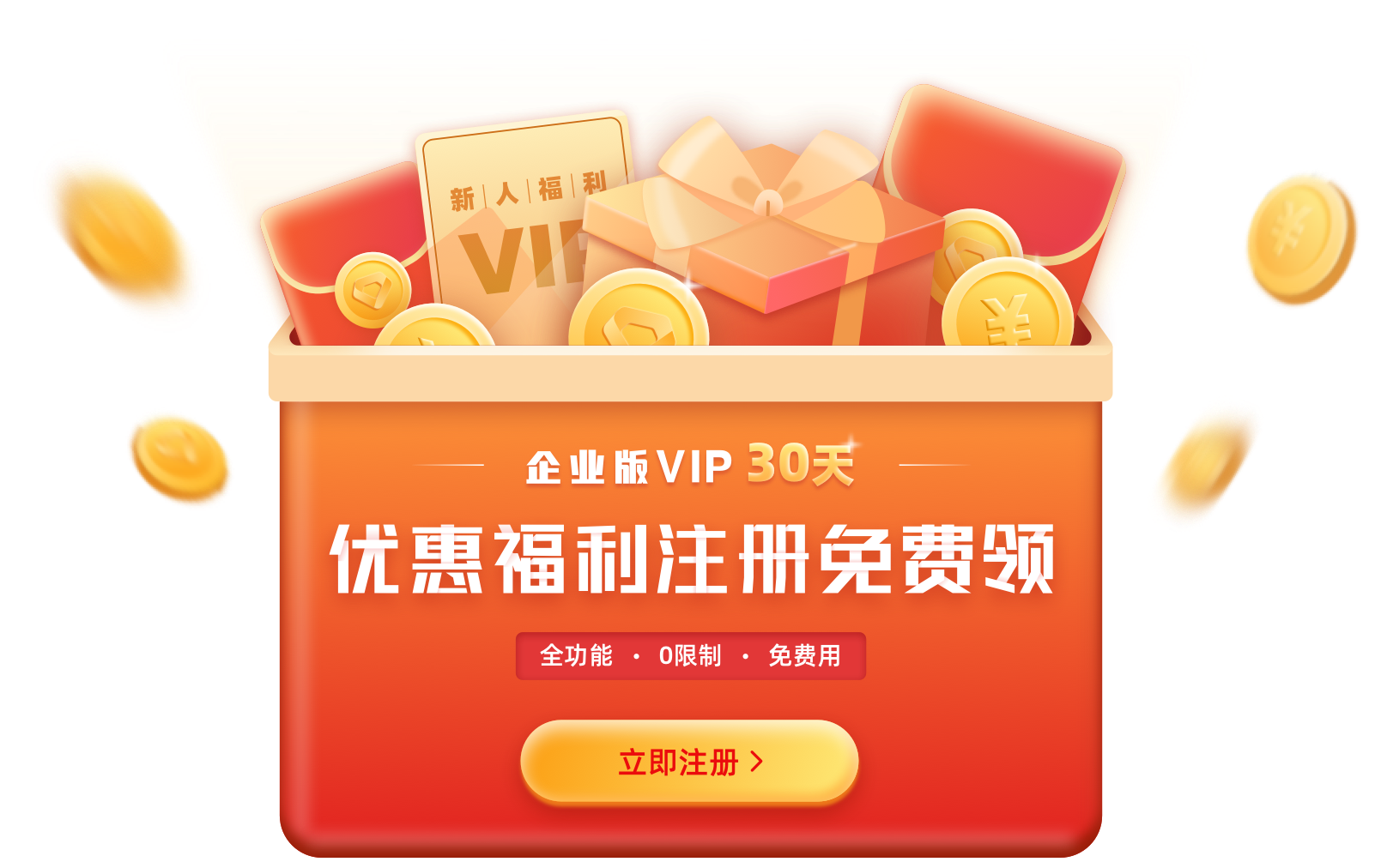 企业版vip30天免费领